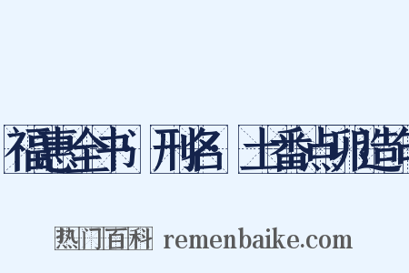 福惠全书·刑名·土番点卯造句是什么意思的图片